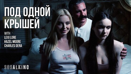 Под одной крышей