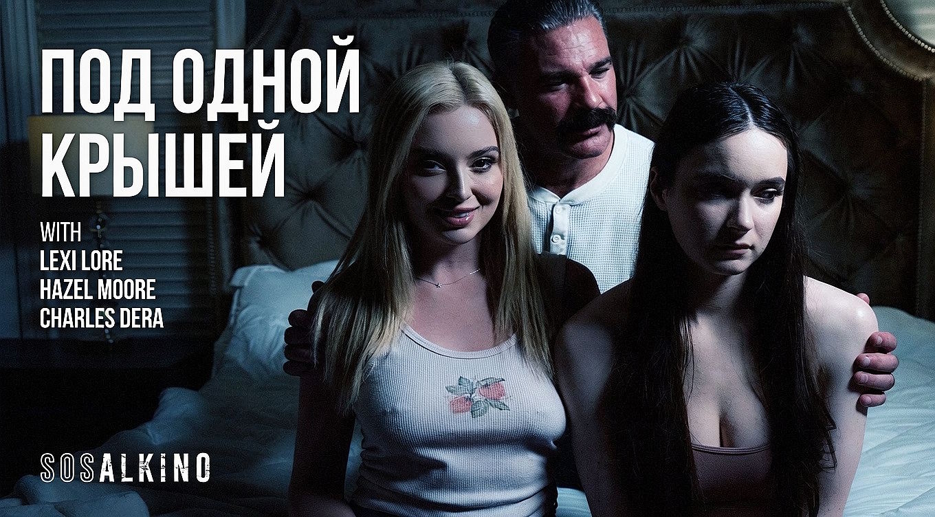 Под одной крышей