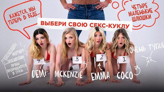 Четыре шлюшки: Человеческая многописька