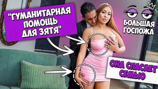 Гуманитарная помощь для зятя