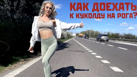 Как доехать к куколду на рога?