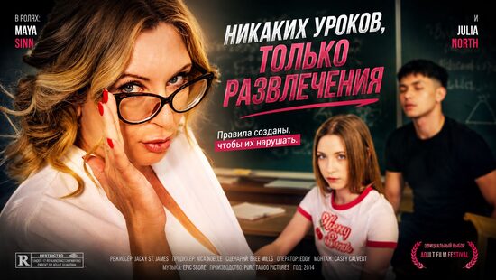 Никаких уроков, только развлечения