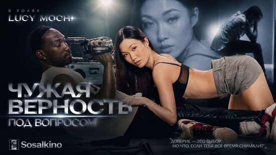 Чужая верность под вопросом