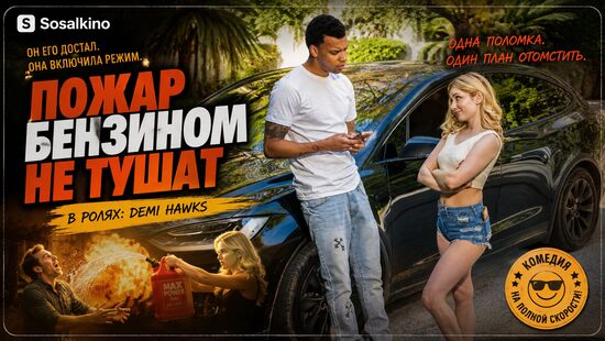 Пожар бензином не тушат
