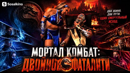 Мортал Комбат: Двойное фаталити