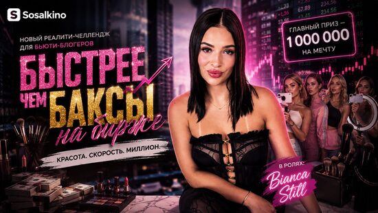 Быстрее, чем баксы на бирже