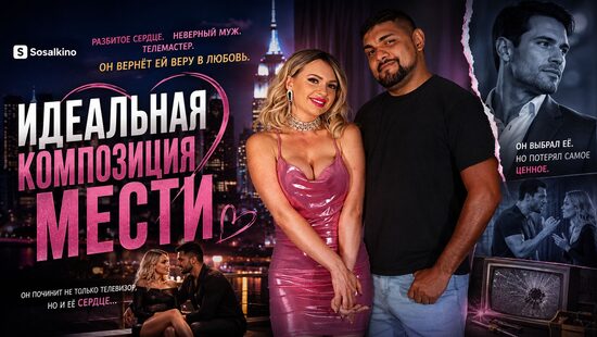 Идеальная композиция мести