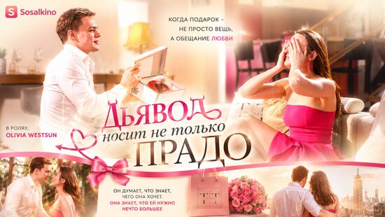 Дьявол носит не только Прадо