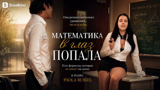 Математика в глаз попала
