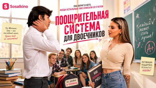 Поощрительная система для двоечников