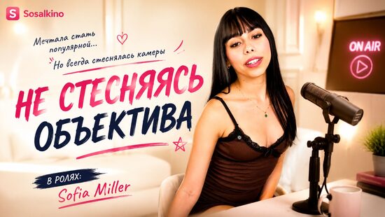 Не стесняясь объектива