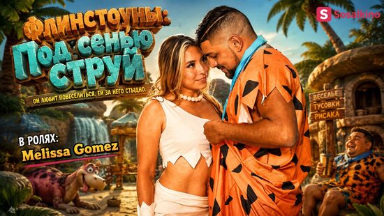 Флинстоуны: Под сенью струй