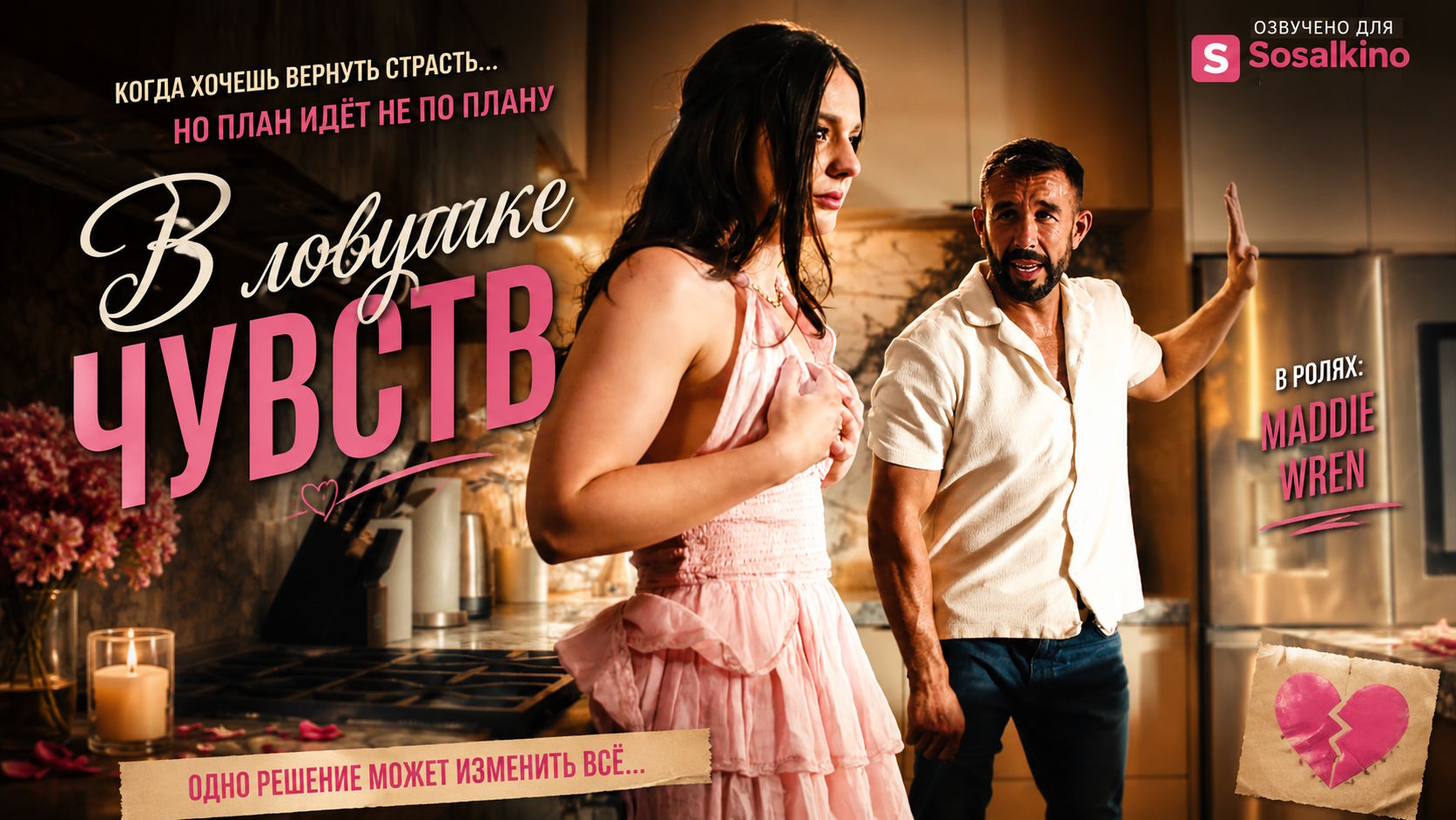 В ловушке чувств