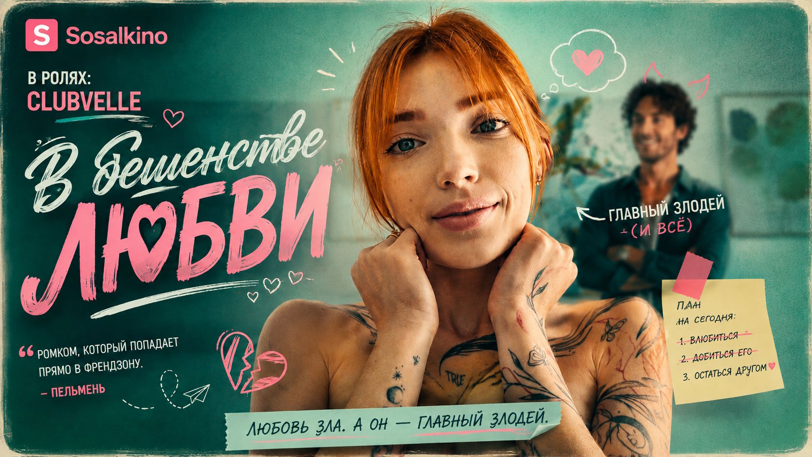 В бешенстве любви