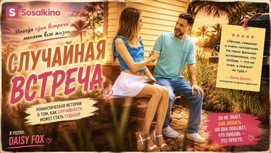 Случайная встреча
