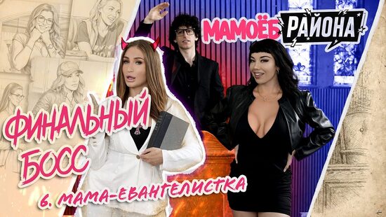 Мамоёб района: Финальная цель